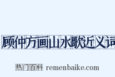 顾仲方画山水歌近义词是什么意思的图片